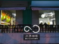 门面-木及咖啡