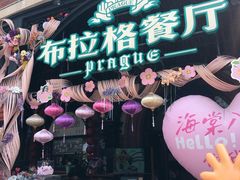 -布拉格餐厅· 中欧捷克菜(全国首店)