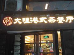 门面-新大咀港式茶餐厅(宝山万达店)