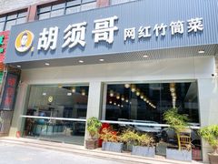 门面-胡须哥网红竹筒菜