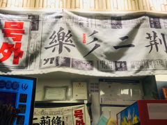 门面-乐乐姐超级土豆(中关村5号店)