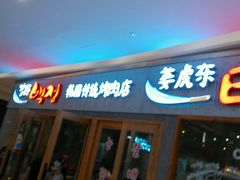 门面-姜虎东白丁烤肉(虹桥天地店)