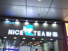 门面-耐茶 NICE TEA(东城万达店)