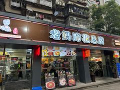 -张太婆老妈蹄花川菜馆·中华餐饮老字号(望平街店)