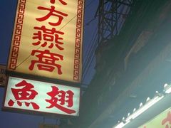 -唐人街(耀华力路)