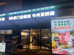 -潮牛壹号鲜牛肉火锅(光谷天地店)