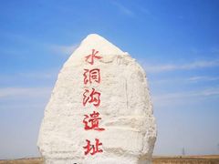 -水洞沟旅游区