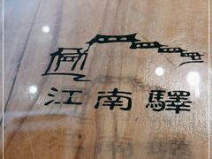 -江南驿·二十余年创意杭帮味(良渚玉鸟集店)