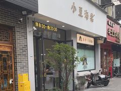 -小豆海棠(嘉兴路店)