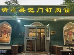 -清真吴记门钉肉饼·喜多利