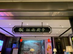 门面-江南厨子·品苏杭(华润万象店)