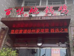 -百味地锅鸡(财校分店)