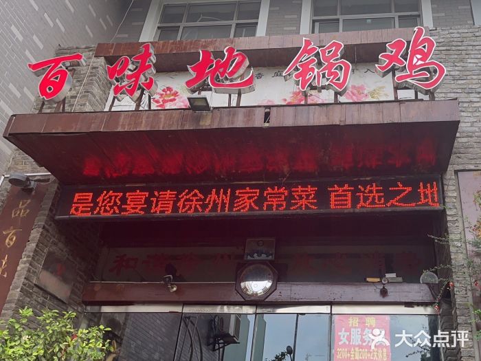 百味地锅鸡(财校分店)图片