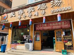门面-长寿参鸡汤(朝韩风情街店)