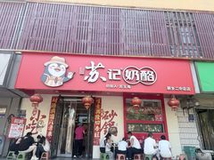 -苏记奶酪(二中店)