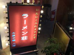 门面-拉面莊夢語＆中华料理八椿