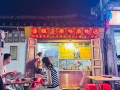-亚妹正宗海南粉店(骑楼老街店)