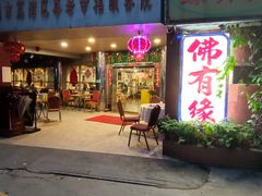 -佛有缘素食馆·荔湾老字号(陈家祠首店)