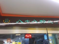 门面-八十八粉儿(尚都店)