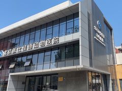 -北京派仕佳德动物医院·超导核磁·CT·神经科·骨科·内外科·急重症管理中心