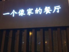 -粗茶淡饭•陕菜•家常菜