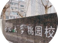 -西北大学(桃园校区)