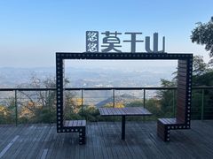 -莫干山风景区