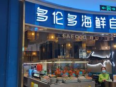 门面-星伦多自助料理(宝山龙湖天街店)