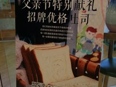 -爸爸糖手工吐司(苏州环球188店)