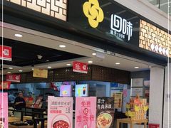 门面-回味鸭血粉丝汤(新城市广场店)