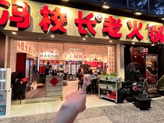 -冯校长老火锅(深圳福田店)
