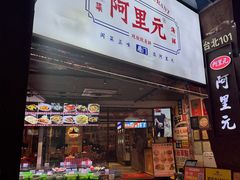 -阿里元海鲜·闽南特色菜(曾厝垵店)