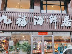 -威海九禧海鲜居·猛火现炒·鲜活海鲜(竹岛店)