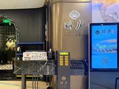 -醉庐·新上海菜(南京西路店)