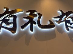 -有礼有面(知春路店)