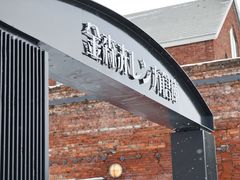 -金森红砖仓库