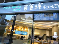 -爸爸糖手工吐司(贵阳花果园购物中心店)