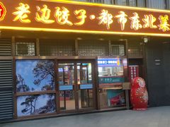 -老边饺子馆(西站店)