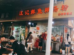 -汪记鲜鱼糊汤粉(沈阳路总店)