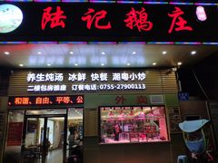 门面-陆记鹅庄·潮汕菜·狮头鹅(大仟里店)