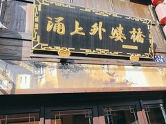 -涌上外婆桥(南塘店)