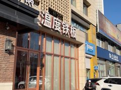 -温度铁板烧(亚泰大街店)