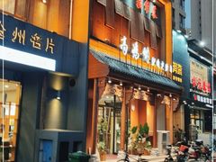 门面-高玛纳驴肉火烧(一世界店)