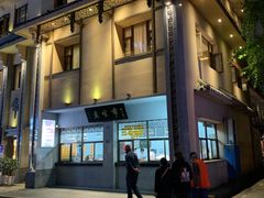 门面-盘飧市(春熙路店)