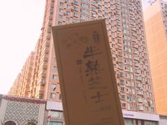 -好利来(鞍山站前店)