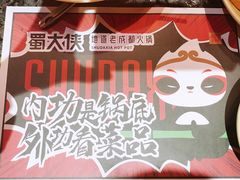 -蜀大侠火锅(森兰花园城店)
