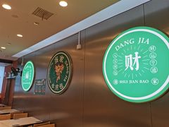 -当家水煎包·牛肉汤(浦江店)