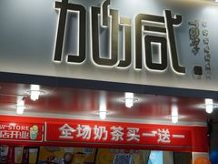 门面-加减茶饮(高沙店)