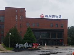 -鞍钢博物馆