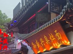 -孙盛兴奥灶面馆·蟹黄面·三虾面(山塘街总店)